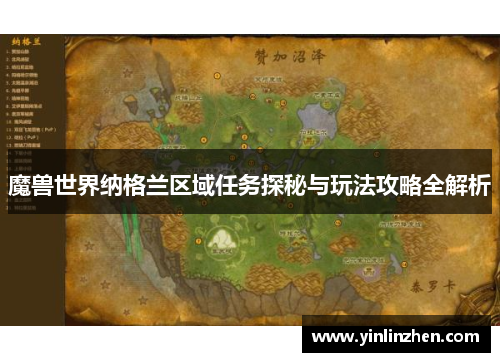 魔兽世界纳格兰区域任务探秘与玩法攻略全解析