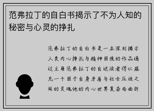范弗拉丁的自白书揭示了不为人知的秘密与心灵的挣扎