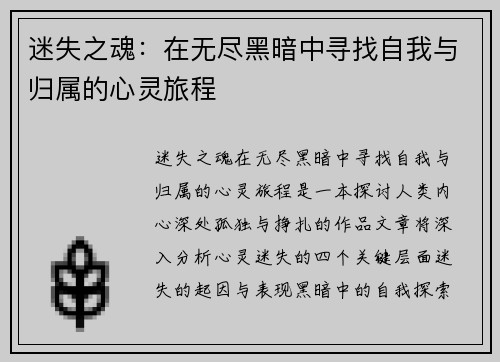迷失之魂：在无尽黑暗中寻找自我与归属的心灵旅程