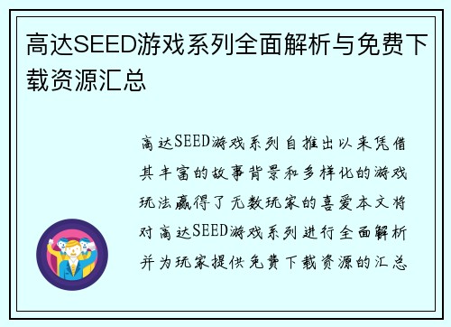 高达SEED游戏系列全面解析与免费下载资源汇总