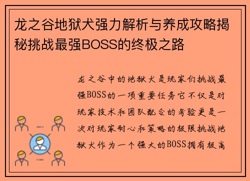 龙之谷地狱犬强力解析与养成攻略揭秘挑战最强BOSS的终极之路