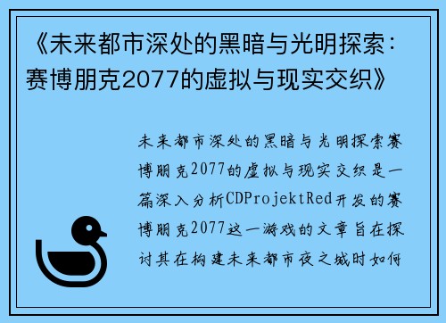 《未来都市深处的黑暗与光明探索：赛博朋克2077的虚拟与现实交织》