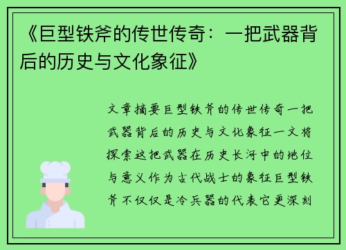 《巨型铁斧的传世传奇：一把武器背后的历史与文化象征》