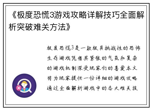 《极度恐慌3游戏攻略详解技巧全面解析突破难关方法》