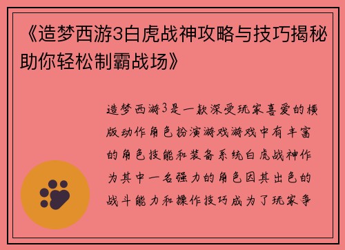 《造梦西游3白虎战神攻略与技巧揭秘助你轻松制霸战场》