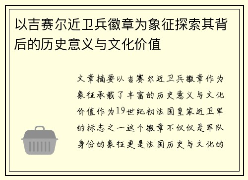 以吉赛尔近卫兵徽章为象征探索其背后的历史意义与文化价值