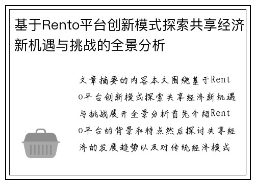 基于Rento平台创新模式探索共享经济新机遇与挑战的全景分析