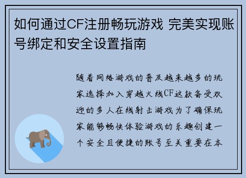 如何通过CF注册畅玩游戏 完美实现账号绑定和安全设置指南