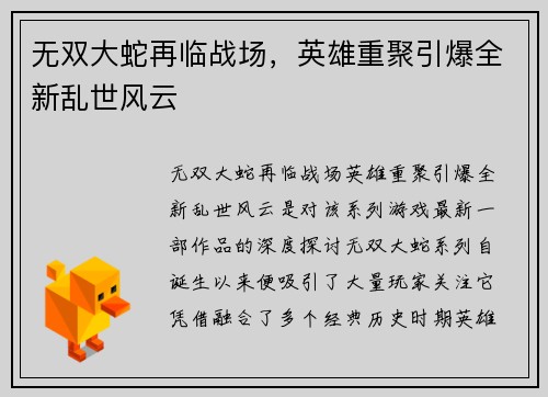 无双大蛇再临战场，英雄重聚引爆全新乱世风云