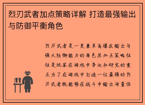 烈刃武者加点策略详解 打造最强输出与防御平衡角色