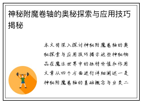 神秘附魔卷轴的奥秘探索与应用技巧揭秘