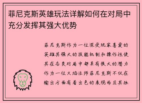 菲尼克斯英雄玩法详解如何在对局中充分发挥其强大优势