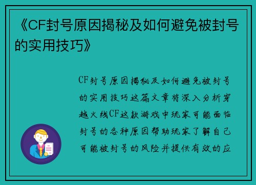 《CF封号原因揭秘及如何避免被封号的实用技巧》