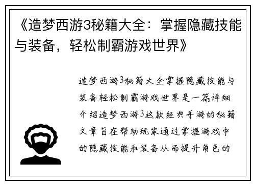 《造梦西游3秘籍大全：掌握隐藏技能与装备，轻松制霸游戏世界》