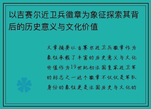 以吉赛尔近卫兵徽章为象征探索其背后的历史意义与文化价值