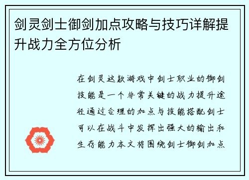 剑灵剑士御剑加点攻略与技巧详解提升战力全方位分析