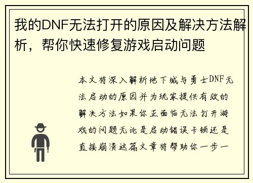 我的DNF无法打开的原因及解决方法解析，帮你快速修复游戏启动问题