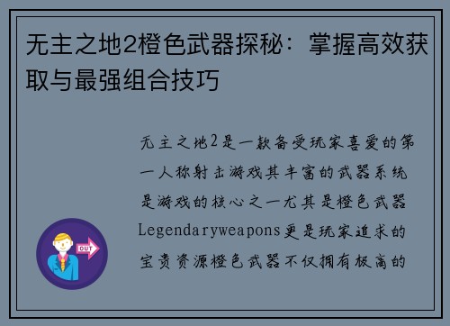 无主之地2橙色武器探秘：掌握高效获取与最强组合技巧