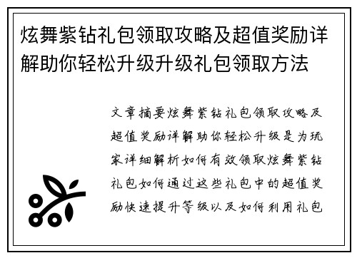 炫舞紫钻礼包领取攻略及超值奖励详解助你轻松升级升级礼包领取方法