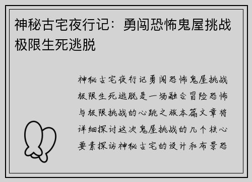 神秘古宅夜行记：勇闯恐怖鬼屋挑战极限生死逃脱