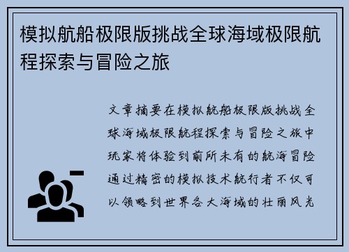 模拟航船极限版挑战全球海域极限航程探索与冒险之旅