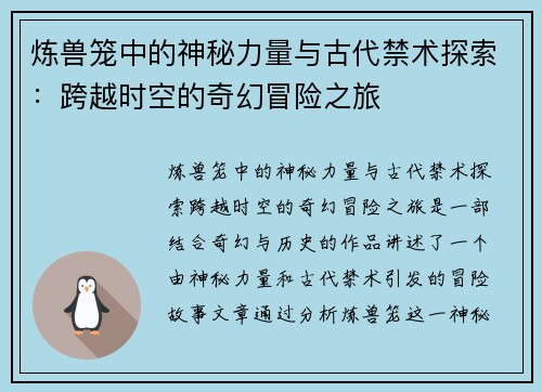 炼兽笼中的神秘力量与古代禁术探索：跨越时空的奇幻冒险之旅