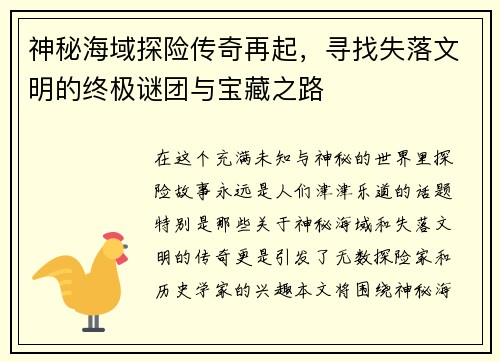 神秘海域探险传奇再起，寻找失落文明的终极谜团与宝藏之路