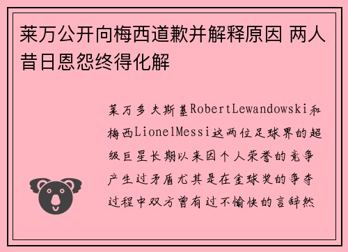 莱万公开向梅西道歉并解释原因 两人昔日恩怨终得化解