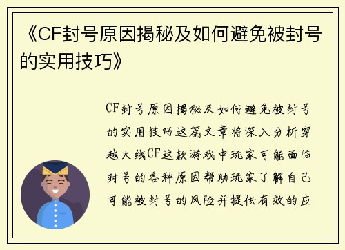 《CF封号原因揭秘及如何避免被封号的实用技巧》