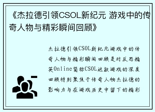 《杰拉德引领CSOL新纪元 游戏中的传奇人物与精彩瞬间回顾》