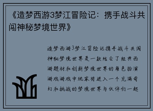 《造梦西游3梦江冒险记：携手战斗共闯神秘梦境世界》