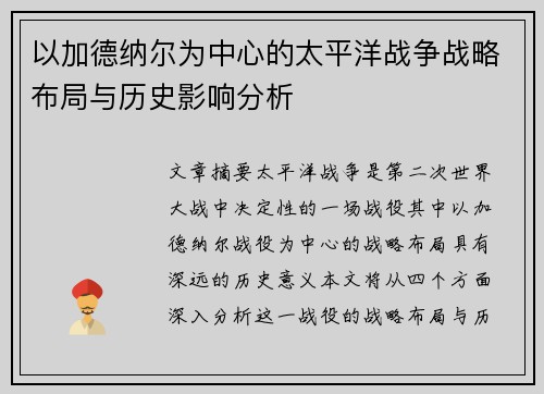 以加德纳尔为中心的太平洋战争战略布局与历史影响分析