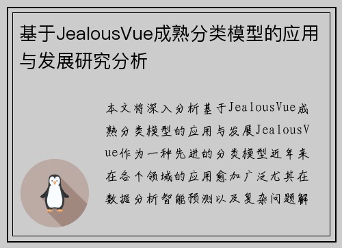基于JealousVue成熟分类模型的应用与发展研究分析