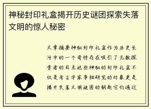 神秘封印礼盒揭开历史谜团探索失落文明的惊人秘密