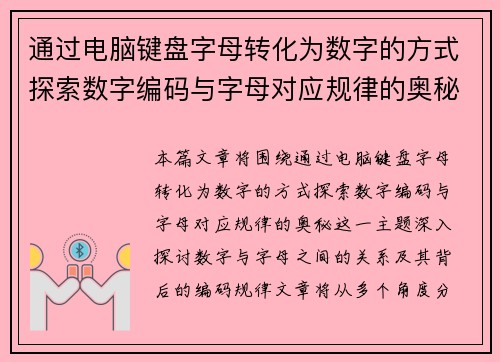 通过电脑键盘字母转化为数字的方式探索数字编码与字母对应规律的奥秘