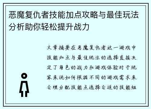 恶魔复仇者技能加点攻略与最佳玩法分析助你轻松提升战力