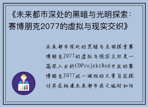 《未来都市深处的黑暗与光明探索：赛博朋克2077的虚拟与现实交织》