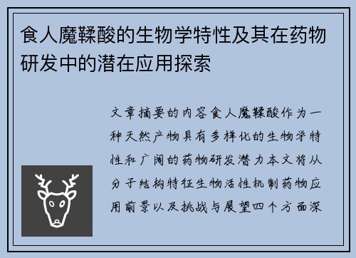食人魔鞣酸的生物学特性及其在药物研发中的潜在应用探索