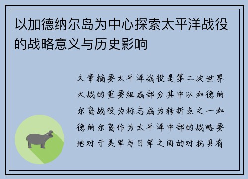 以加德纳尔岛为中心探索太平洋战役的战略意义与历史影响