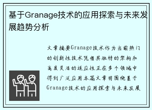基于Granage技术的应用探索与未来发展趋势分析