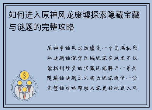 如何进入原神风龙废墟探索隐藏宝藏与谜题的完整攻略