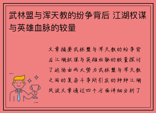 武林盟与浑天教的纷争背后 江湖权谋与英雄血脉的较量