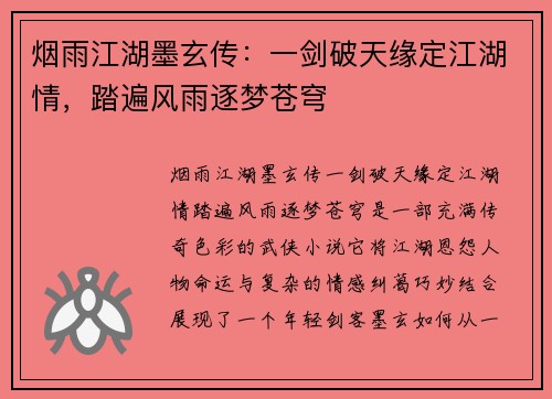 烟雨江湖墨玄传：一剑破天缘定江湖情，踏遍风雨逐梦苍穹