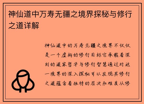 神仙道中万寿无疆之境界探秘与修行之道详解