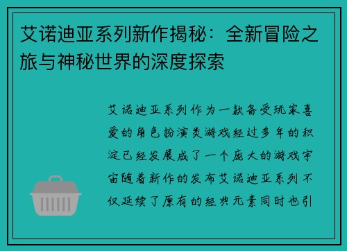 艾诺迪亚系列新作揭秘：全新冒险之旅与神秘世界的深度探索