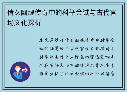 倩女幽魂传奇中的科举会试与古代官场文化探析