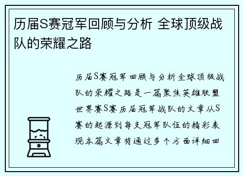 历届S赛冠军回顾与分析 全球顶级战队的荣耀之路