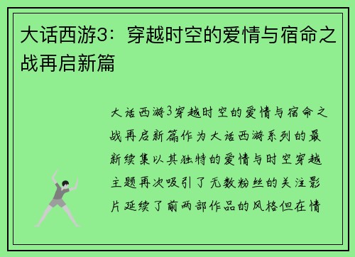 大话西游3：穿越时空的爱情与宿命之战再启新篇