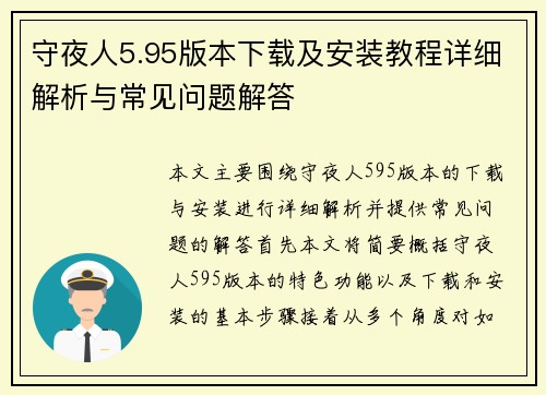 守夜人5.95版本下载及安装教程详细解析与常见问题解答