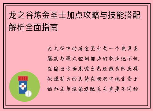 龙之谷炼金圣士加点攻略与技能搭配解析全面指南 龙之谷炼金圣士加点攻略与技能搭配解析全面指南